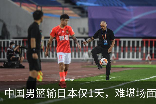 中国男篮输日本仅1天，难堪场面上演，郭士强如今处境进退两难