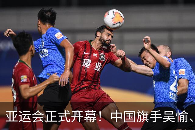 亚运会正式开幕！中国旗手吴愉、胡明轩亮眼，首日比赛看点足
