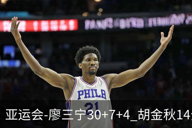 亚运会-廖三宁30+7+4 胡金秋14分 中国男篮擒沙特进四强