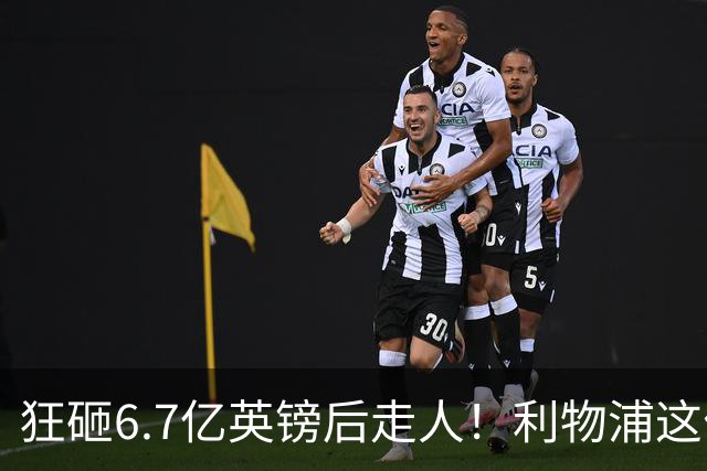 狂砸6.7亿英镑后走人！利物浦这位总监，给新帅留了个烂摊子