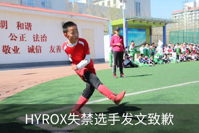 HYROX失禁选手发文致歉